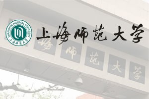 上海师范大学1+3/2+2留学预科课程